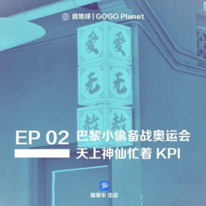 02|巴黎小偷备战奥运会，天上神仙忙着 KPI，这个世界真奇妙