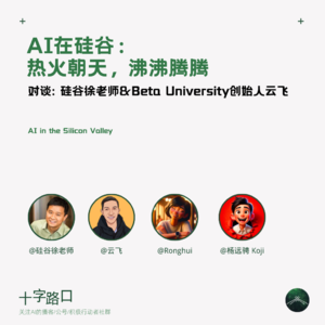 AI 在硅谷：热火朝天，沸沸腾腾 | 对谈硅谷徐老师和 Beta University 创始人云飞