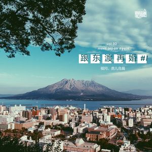 vol.32 跟东渡再婚#1 （福冈、鹿儿岛篇）