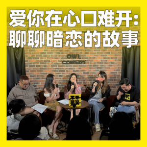 83. 爱你在心口难开：聊聊暗恋的故事