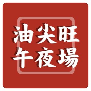 第27期 不会用ChatGPT的占星师不是好编剧