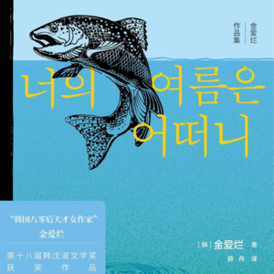 Vol.104《你的夏天还好吗》金爱烂的苦难教育