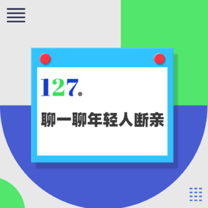 127.年轻人选择断亲，有错吗？