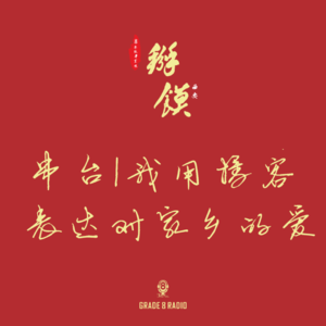 【vol.203】串台|掰馍会谈：我用播客表达对家乡的热爱