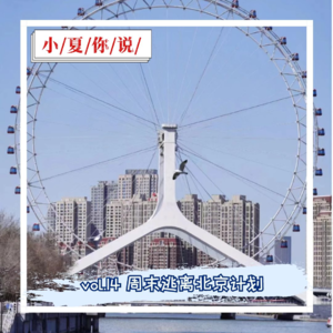 vol.014 周末逃离北京计划