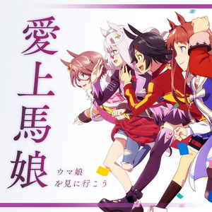 从《赛马娘》开始，分享我们对于日本赛马的感受