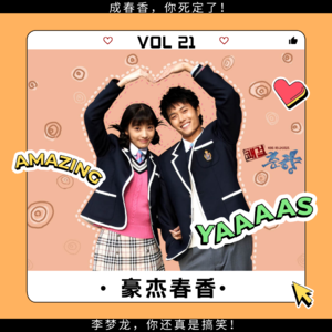 VOL 21｜《豪杰春香》：17年后，我依然喜欢李梦龙！