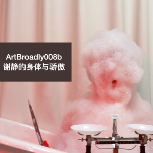 话不落地008.b |谢静的女性与作品