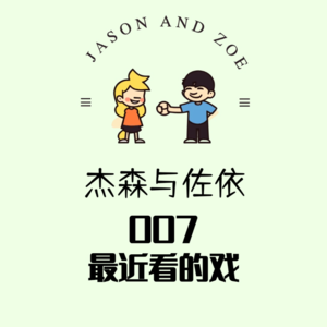 007. 最近看的戏