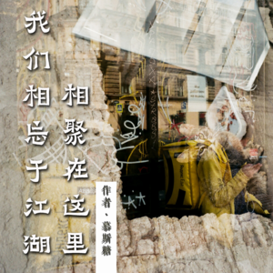 我们相忘于江湖，相聚在这里 part.2