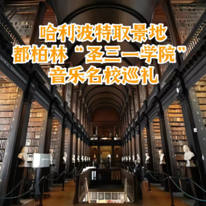 《哈利波特与魔法石》的取景地是这个音乐名校