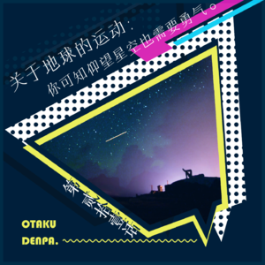 /短节目/ 第021话 关于地球的运动：你可知仰望星空也需要勇气