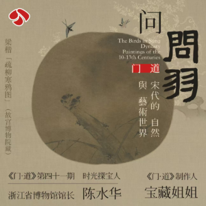 vol.41「杭州」你和宋画花鸟，只差一个浙江省博物馆的《问羽》