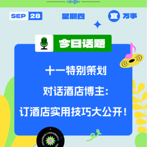 对话酒店博主:订酒店实用技巧大公开!