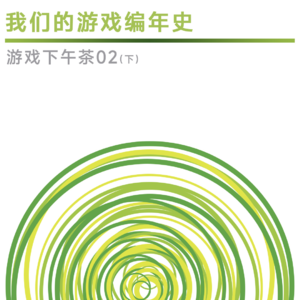 我们的主机编年史｜游戏下午茶02（下）
