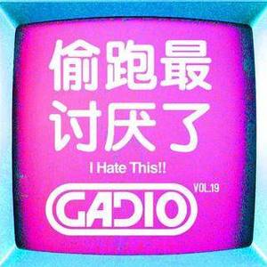 偷跑最讨厌了!GADIO VOL.19！