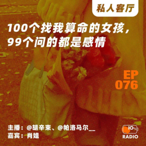 EP076-100个找我算命的女孩，99个问的都是感情丨私人客厅