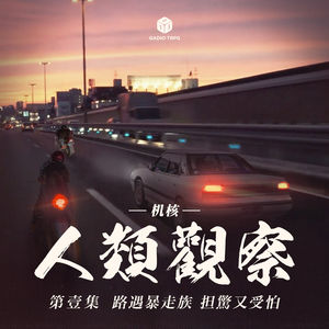 COC跑团故事 | 《机核人间观察》第一集：路遇暴走族，担惊又受怕！