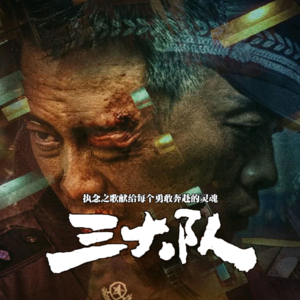 三大队 · 一首执念之歌 - 北京话事人0011