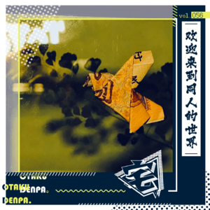 vol.056 欢迎来到同人的世界