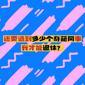 EP19还要遇到多少个奇葩同事我才能退休？