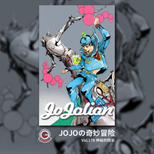 JOJOの奇妙冒险 JOJOLION Vol.178 神秘的院长