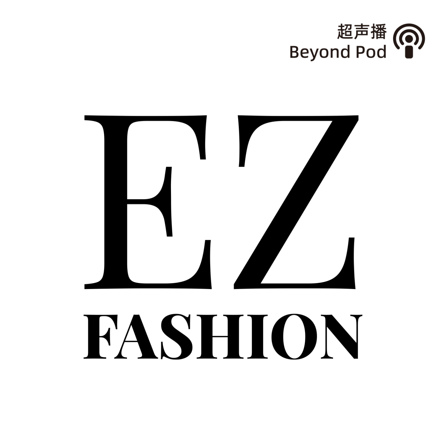 EZ Fashion | 小宇宙- 听播客，上小宇宙