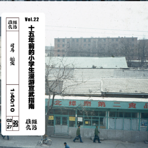 Vol.22 十五年前的小学生宣武漫游指南