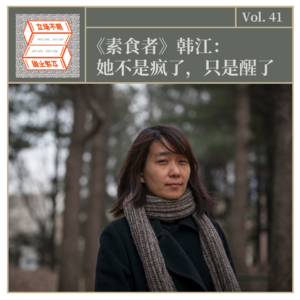 Vol.41《素食者》韩江：她不是疯了，只是醒了