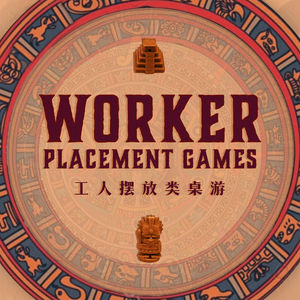 用人之道乃是帝王之道，工人摆放类桌游的快乐就是这么朴实无华