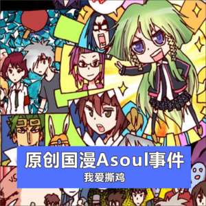 原创国漫，为什么会发生Asoul工作室的热搜事件？| SP时间