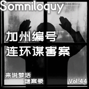 Vol.44 加州编号连环杀人案丨恶童年