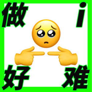 Ep5. i 人社交大戏：腹稿彩排，假装开朗，事后复盘