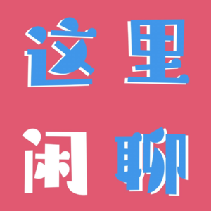 I人和E人纯聊，流量密码，面对恶评｜我的b站博主朋友：Hellotina陈甜甜