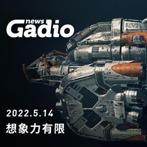 想象力有限，GadioNews05.14
