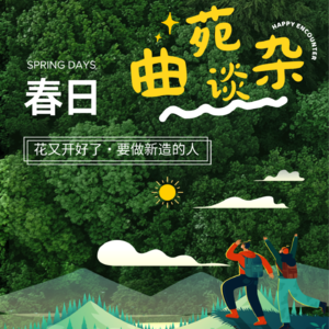 29. 曲苑杂谈春日篇:花又开好了,要做新造的人