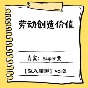 劳动创造价值【深入聊聊21-独白】