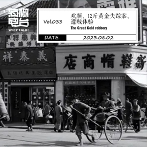 Vol.033 欢颜、12斤黄金失踪案、遭贼体验「附成都精酿推荐」