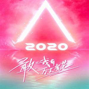 Vol.37 创2020开播：妹子是好妹子，但节目大灵不灵