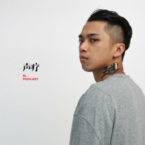 声疗 SL.podcast 7 - 老道