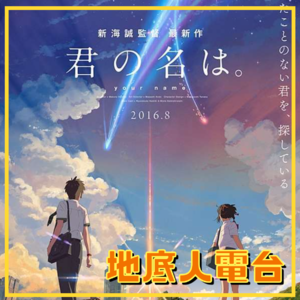 EP01.《你的名字》五周年，解析划时代的新海诚【地底人×失踪日记】