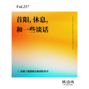 vol.237 首阳，休息，和一些谈话