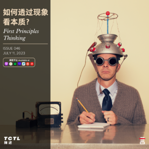 如何透过现象看本质？First Principles Thinking