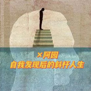 02.八年自由职业者的发现之旅：斜杆花艺师、婚礼策划师、塔罗师