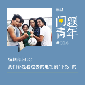 35. 编辑部闲谈:我们都是看过去的电视剧“下饭”的