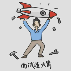 ep19 面试造火箭和程序员背后的真实