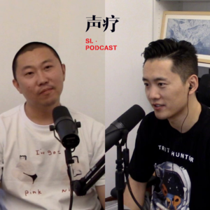 声疗 SL.podcast 72 - Steve 史秀雄 & 小老虎