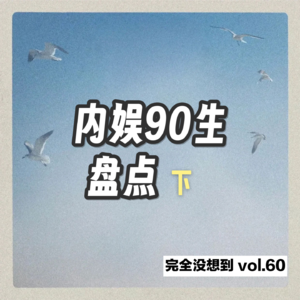 Vol.60 内娱90生盘点（下） | 檀健次、彭昱畅、鹿晗、龚俊、白敬亭、欧豪、屈楚萧、刘宇宁…