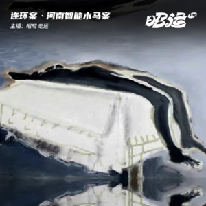 荒唐的河南智能木马案