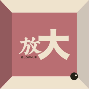 vol.003：串台放大Blow-Up：非洲题材对照记-女性视角下的非洲